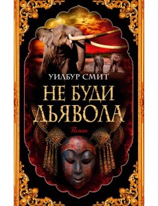 Не буди дьявола: роман