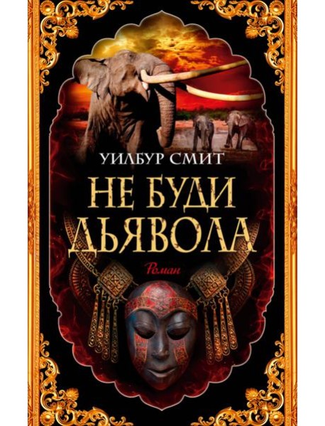 Не буди дьявола: роман