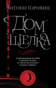 Дом шелка: Новые приключения Шерлока Холмса: роман