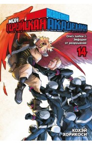 Моя геройская академия.14. Кн. 27-28: One’s Justice. Эйфория от разрушений: манга