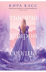 Тысяча ударов сердца: роман