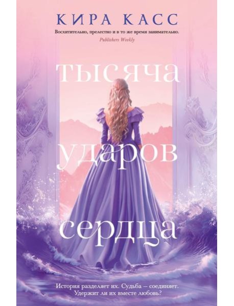 Тысяча ударов сердца: роман