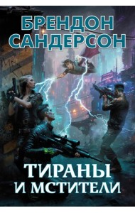 Тираны и мстители: романы, повести