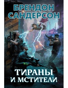 Тираны и мстители: романы, повести