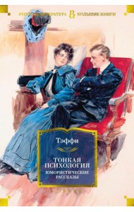 Тонкая психология. Юмористические рассказы