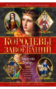 Королевы завоеваний