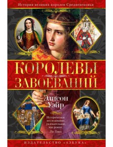 Королевы завоеваний