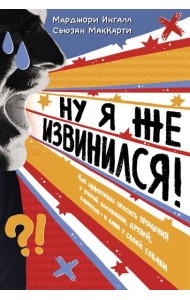 Ну я же извинился!