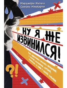 Ну я же извинился! Ну я же извинился!