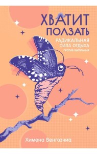 Хватит ползать. Радикальная сила отдыха против выгорания