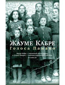 Голоса Памано: роман