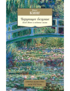 Чарующее безумие. Клод Моне и водяные лилии
