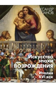 Искусство эпохи Возрождения. Италия. XVI в.