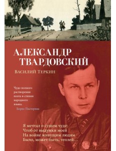 Василий Теркин: поэмы, стихотворения