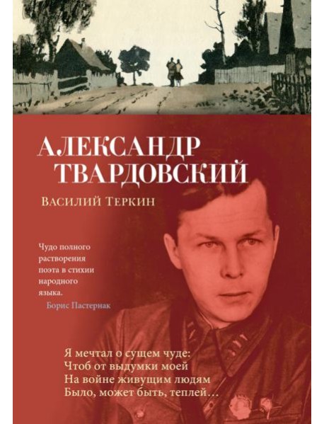 Василий Теркин: поэмы, стихотворения