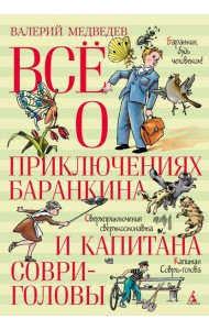 Все о приключениях Баранкина и Капитана Соври-головы: повести