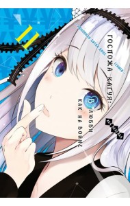 Госпожа Кагуя: В любви как на войне. Любовная битва двух гениев 11. Кн. 21-22: манга