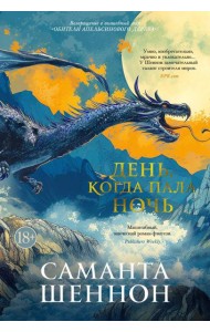 День, когда пала ночь: роман