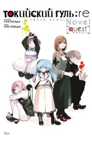 Токийский гуль: re. Квест: ранобэ
