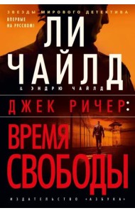 Джек Ричер: Время свободы