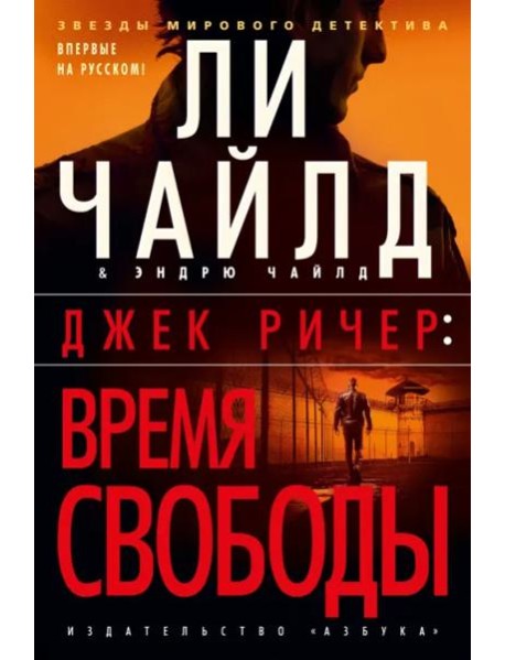 Джек Ричер: Время свободы