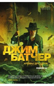 Архивы Дрездена. Ведьмин час: роман