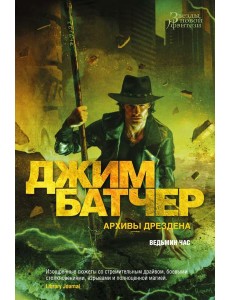 Архивы Дрездена. Ведьмин час: роман