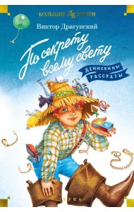 По секрету всему свету. Денискины рассказы: рассказы и повесть