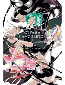 Страна самоцветов. Кн. 1 Страна самоцветов. Кн. 1