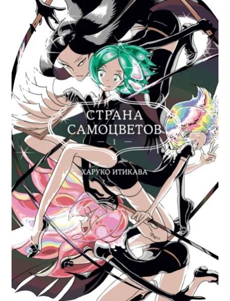 Страна самоцветов. Кн. 1