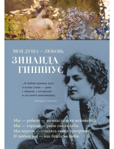 Моя душа - любовь: стихотворения