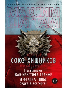 Союз хищников: роман
