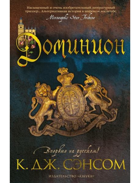Доминион: роман