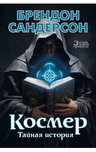 Космер. Тайная история: повести, рассказы