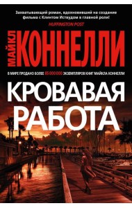Кровавая работа: роман