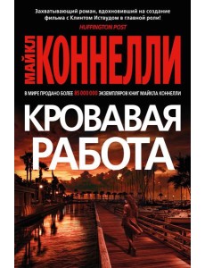 Кровавая работа: роман