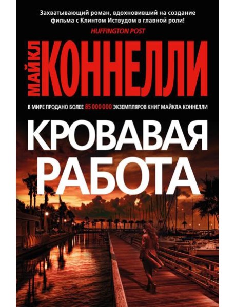 Кровавая работа: роман