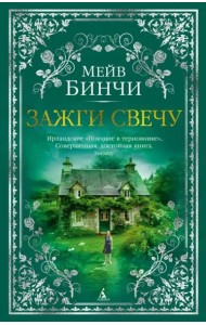 Зажги свечу