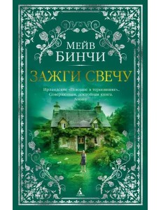 Зажги свечу Зажги свечу