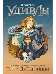 В поисках УдивЛы: роман