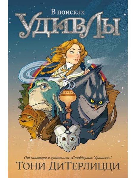 В поисках УдивЛы: роман