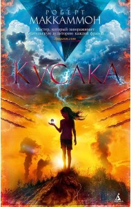 Кусака: роман (обл.)