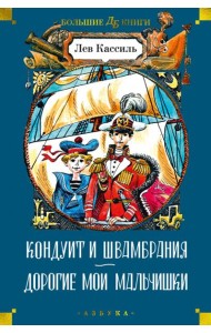 Кондуит и Швамбрания. Дорогие мои мальчишки: повести