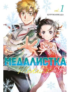 Медалистка. Кн. 1: манга