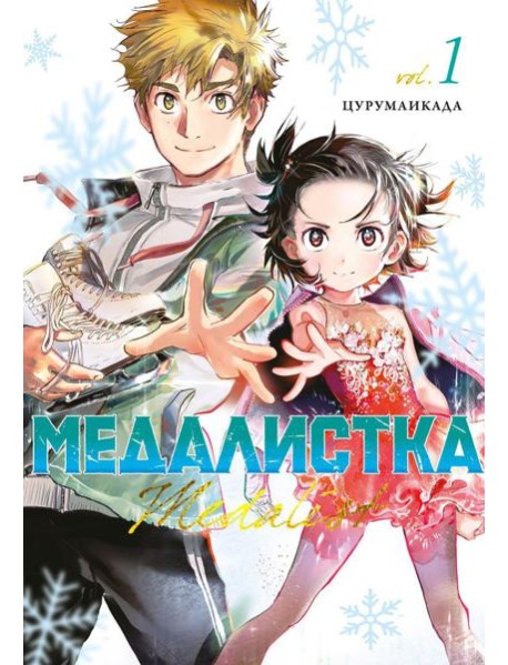 Медалистка. Кн. 1: манга