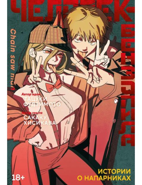 Человек-бензопила: Истории о напарниках: ранобэ