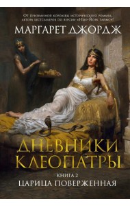 Дневники Клеопатры. Кн. 2: Царица поверженная: роман