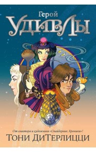 Герой УдивЛы: роман