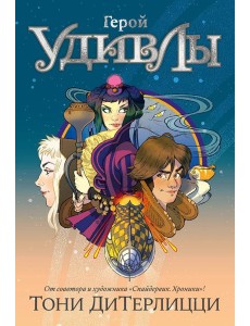 Герой УдивЛы: роман