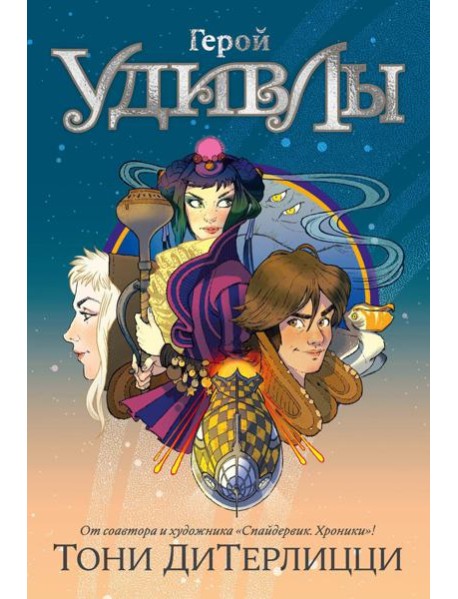 Герой УдивЛы: роман